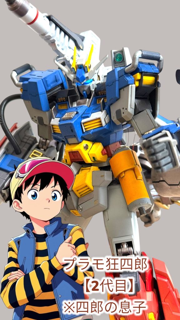 2代目プラモ狂四郎