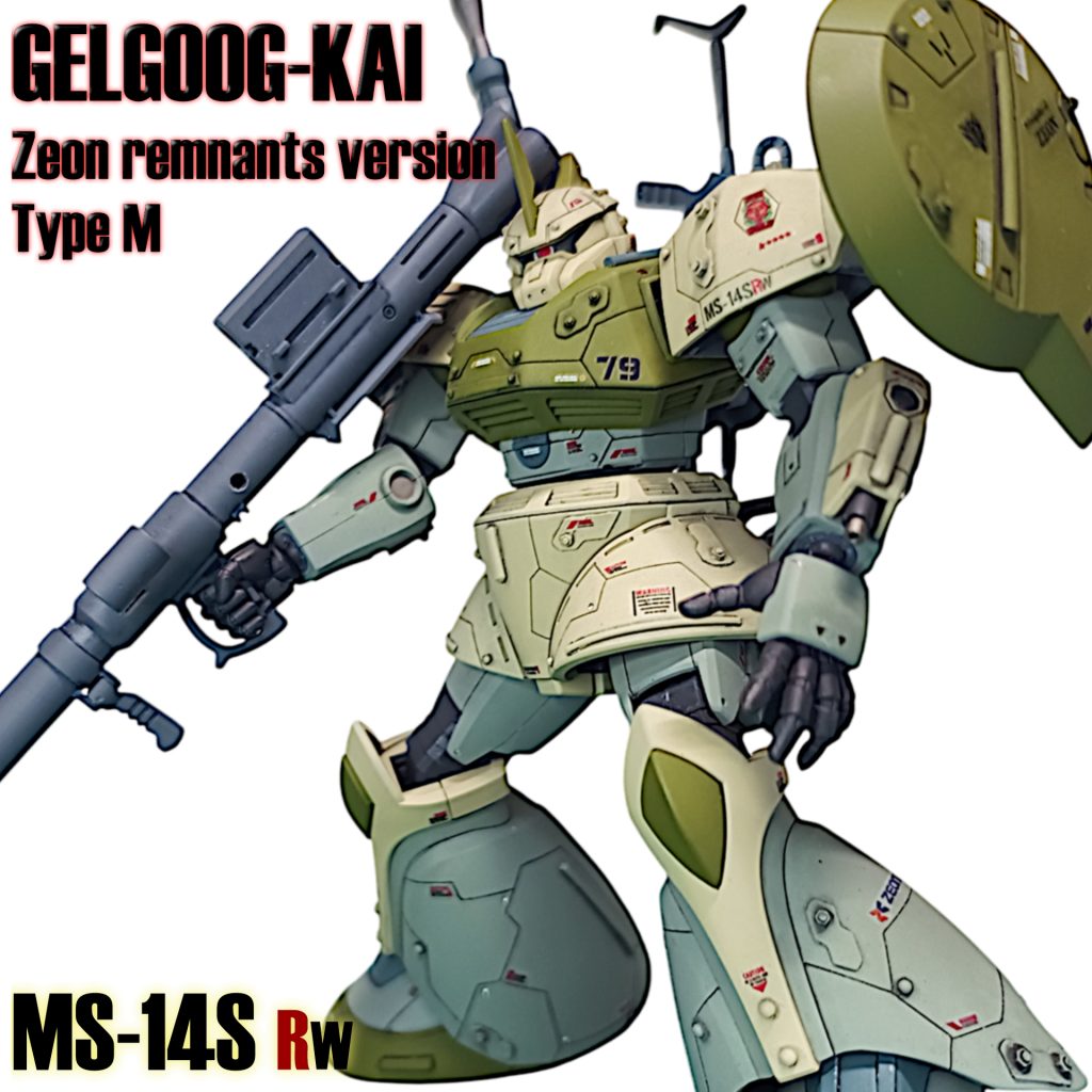 HGUC GELGOOG-KAI ジオン残党M仕様 [MS-14SRW]