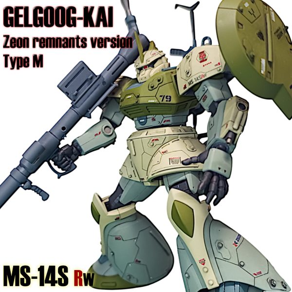 絶甲氷盾　ガンダムカップ　初代ゲルググ 1/144HGUC量産型ゲルググです。 ジオン軍のデカールを貼りました