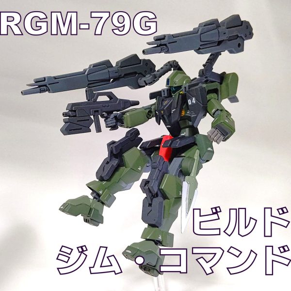 ビルドジム・コマンド