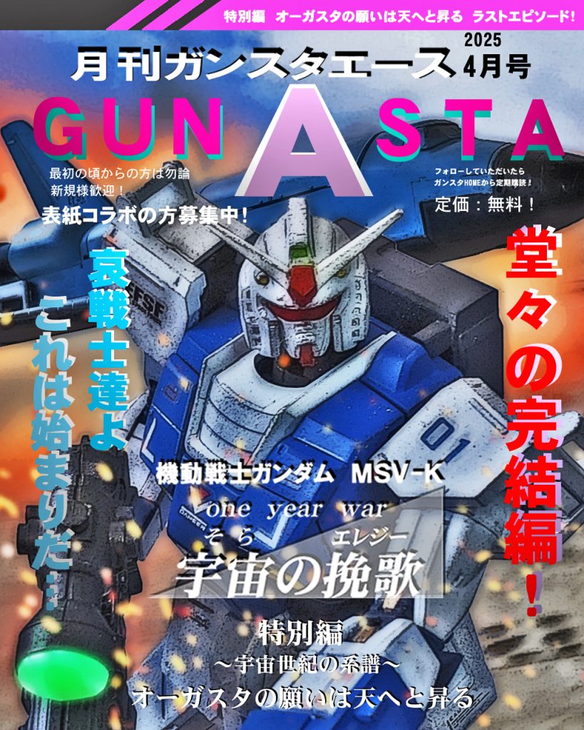 GUNSTAエース「4月号」です!!前回はミニコラム付きでしたが、今回は見送りで(^^ゞというのも本編だけでも枚数が多くボツカットもあり、かなり編集カツカツでした~。入れたい場面が沢山あったんですが、決まった枚数しか入れられないのと、似た様なカットは物語のテンポを損なうので選ぶのに苦慮しました。( ´ー`)フゥー...今回も「AIには負けへんでっ!?」という気持ちで作りました。かなり気合の入ったカットもあります〜ビルダー◯◯ートは今後どう正式リリースしてくるか分かりませんが、アングルや魅せ方は手作りだって凄いですから!( ゚д゚ )クワッ!!GUNSTAエースは引き続き表紙コラボの方、募集しております〜!では宇宙の挽歌特別編ラストエピソード、デジラマストーリー行きます!UC:00079、11月末。ジオン軍は地球連邦軍本拠地ジャブロー攻略の為にキャリフォルニアベースから多数の戦力投入と同時にオーガスタ基地への陽動作戦を開始する。この作戦の任についたのはビリー・ウォン・ダイク大尉率いるリンドヴルム隊であったが、地球連邦軍の圧倒的物量、更にテストパイロット達を前に、部隊は壊滅寸前となる。そんな中、急遽現れたのは蒼き機体を駆るニムバス・シュターゼン。彼の乗るイフリート改は鬼神の如き地球連邦軍のMS隊を葬ると、オーガスタ基地のテストパイロットチームをも翻弄する。戦況は瞬く間に入れ替わると地球連邦軍のテストパイロットであるフォルド、ルース、ライラの3人はイフリート改を止めるべく起死回生の一手に賭ける。各々の思いが咆哮し滾る熱きラストエピソードが駆け抜ける!!ではどうぞ〜!
