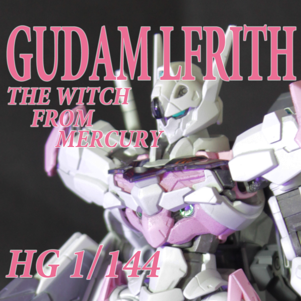 水性の魔女　HG　ガンダムルブリス