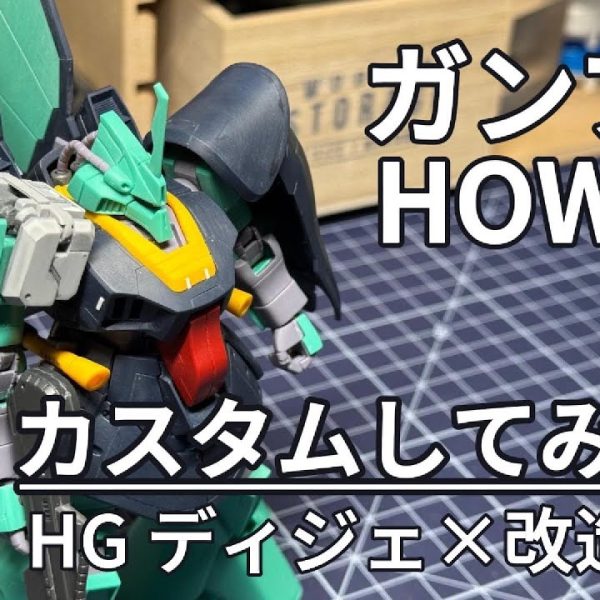 【ガンプラ】カスタムしてみよう/HGディジェ×改造作例【HOWTO】