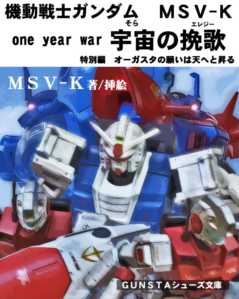 「特別編 オーガスタの願いは天へと昇る」〜あらすじ〜地上でのミリタリーバランスが地球連邦軍が優勢に傾き始めた頃、ジオン公国地上軍もジャブローを攻撃する大規模作戦を開始する。そして敵本拠地攻撃の裏で、ある部隊により後方撹乱の作戦が行われていた。元ジオン地上軍実験部隊で実戦部隊への変更を余儀なくされたリンドヴルム隊は北米オーガスタ基地に陽動の攻撃を仕掛ける。しかし、地球連邦軍の圧倒的物量を前に苦戦を強いられ、更には新型MSとガンダムタイプにより壊滅寸前まで追い込まれる。するとそこに突然、蒼き一つ目のMSが現れ事態は急転する。オーガスタ基地のテストパイロット達も打ち上げを控えたシャトルを死守しつつ、このMSと戦闘を開始するのであった。