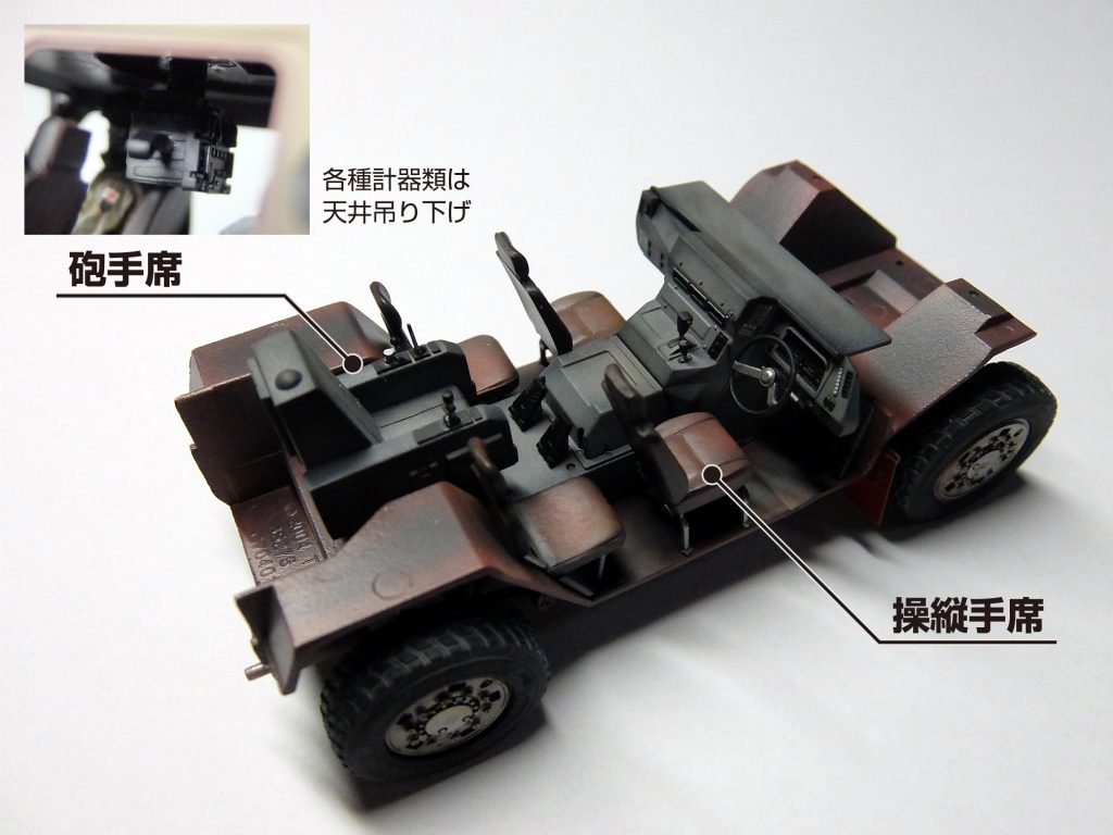 操縦手席は運転席そのままでええやろうけど、砲手席はどぉしよ・・・という事で、後部席中央にプラ板でシートを作って、ジャンクパーツからレバーとかペダルっぽいのを探して貼り付けました。