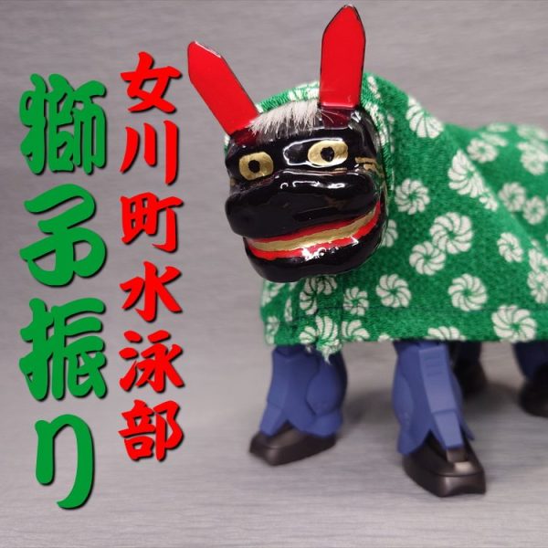 女川町水泳部『獅子振り』