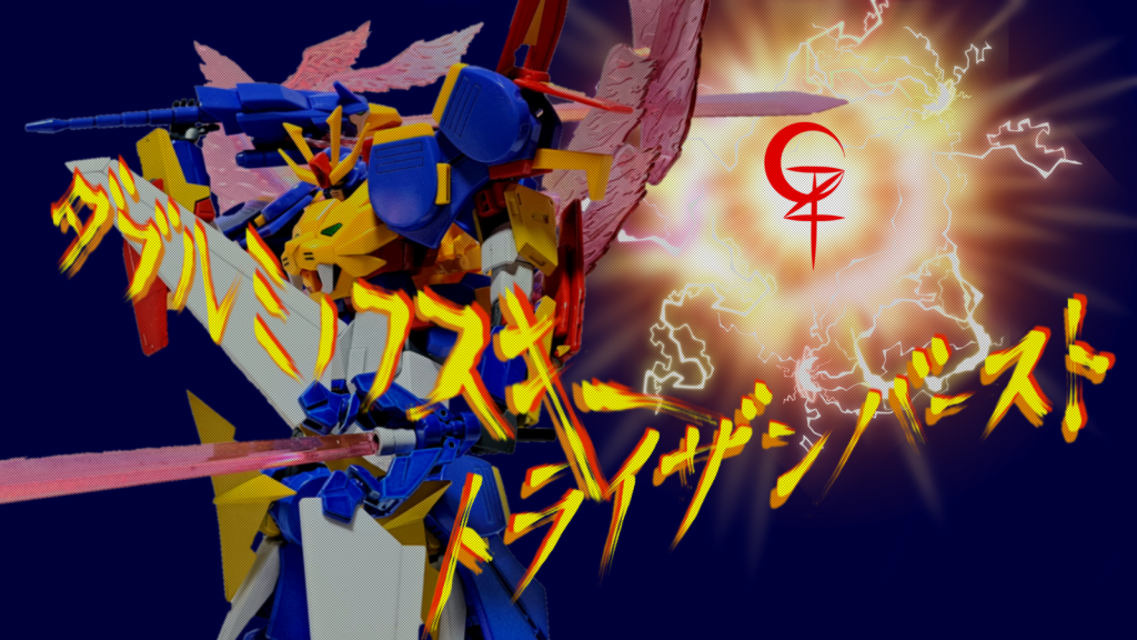 ミノフスキー・ダブルトライザンバーストトライオン3とトライゼータの必殺技を組み合わせた必殺技。射撃兵装の全発射し怯ませ光の翼を展開しながら急接近、敵機をGとZ字に切り刻む。