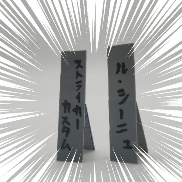 前回までのあらすじ…UR手に入れたらプラモ作成というアホな企画をやり始めたら最初の10連ガチャでよりによってガンプラが発売されてないル・シーニュとストライカーカスタムを引き当てるという逆ミラクルを引き起こしてしまった…この企画一体どうなる…。という訳でしょっぱなからとんでもねぇ自体になったこの企画…一応当たったのはこの2体…どうしてだよ！どうしてだよ！！…とりあえずゲーム自体は結構面白いですね、現状『ガチャが引けねぇ』ので無課金でやってますがURカンストとか考えなければ育成素材がそこまでシビアじゃなかったりキャラとMSのガチャが別れてなかったりと割とユーザフレンドリーな設定、あと無料配布のGQuuuuuuXがかなり強いので普通にストーリー追ってる分には今のところ普通に楽しめてますね、ちなみに現在は開発図埋めつつZZガンダムのストーリー進めてます。地味に面白いだけにガチャが引きたい…すでにガチャ石20000個超えてんだよ…10連6回分＋UR確定無料ガチャまで溜まってて引けねぇとかどんな生殺しだよ……そんな悲惨な状況に禁断の手を思いついてしまう俺…ガンダムの名前の書いてあるプラ板…略してガンプラ…もうゴールしてもいいよね…？と、いう訳でこれから溜まってるガチャ引きまくってきます！！ …というのは冗談で一応こんな感じで制作中です、ジムストライカーの改造で何とかなりそうなストライカーカスタムはともかくル・シーニュが似せられる気がまったくしねぇ…（2枚目）