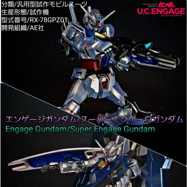 HG エンゲージガンダム/スーパーエンゲージガンダム