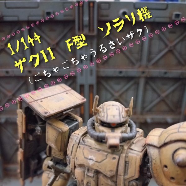 1/144 ザク（のようなロボット）