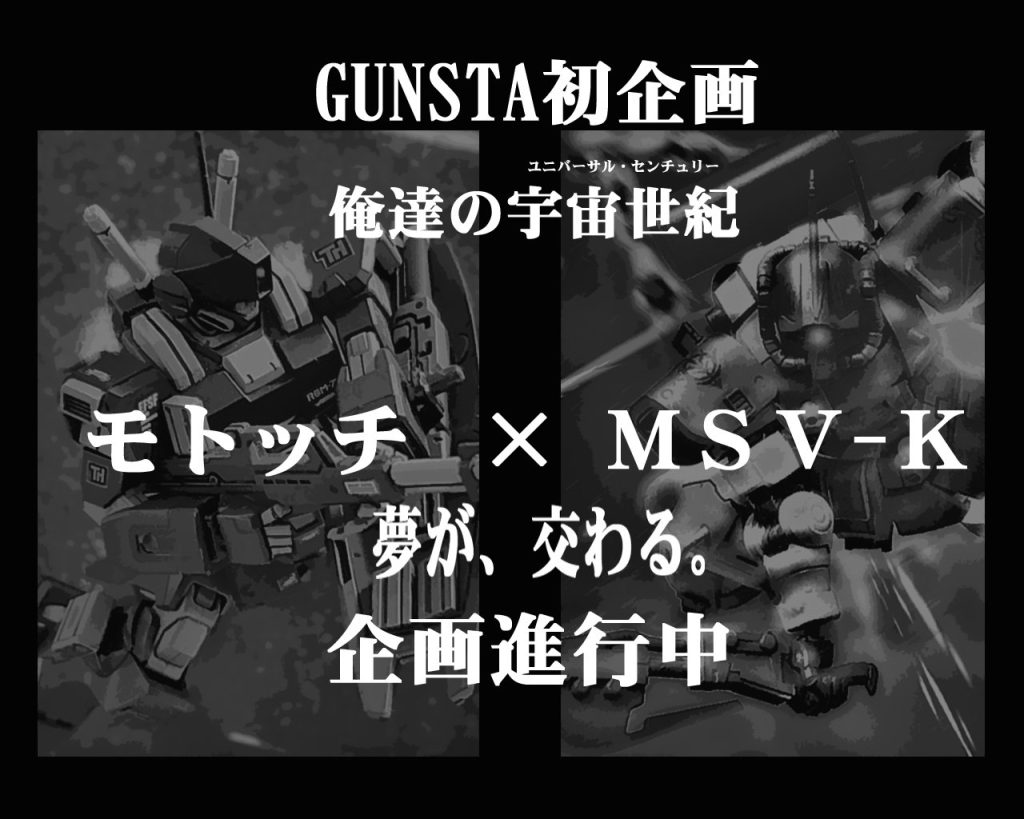 そして‼️ここで重大発表~✴️すでにご存じの方も多いかと思いますが、デジラマストーリーを手掛ける巨匠 MSV-K 氏とのコラボレーション企画が決定しました~🙌🎊詳細は明かせませんが、企画会議を通じて進行中であります(^-^ゞ✨GUNSTA内で初の試み‼️楽しみにして頂けたらと思います…😌🎶