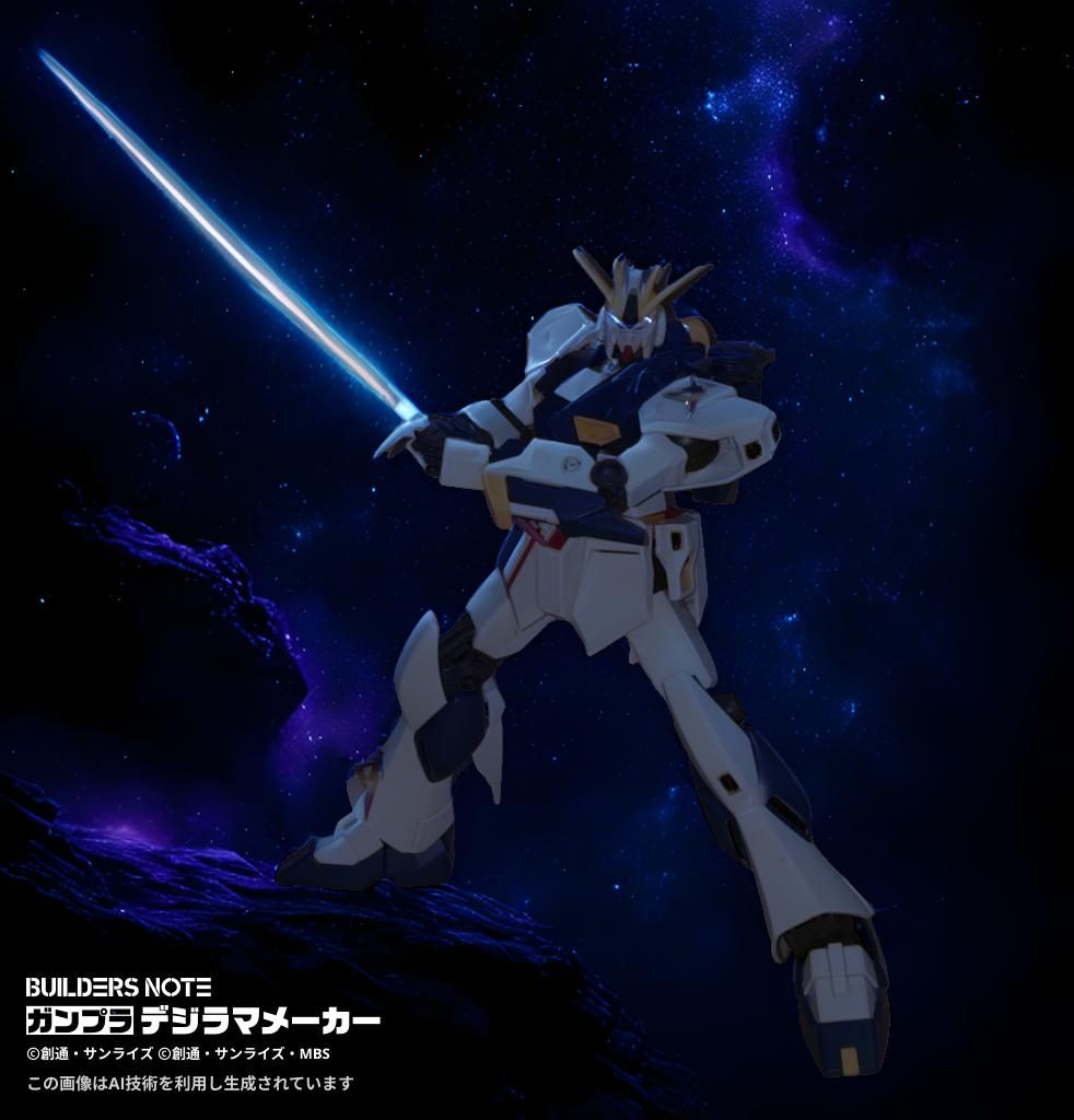 独特なビームサーベルですね