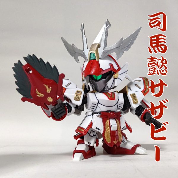 司馬懿サザビー