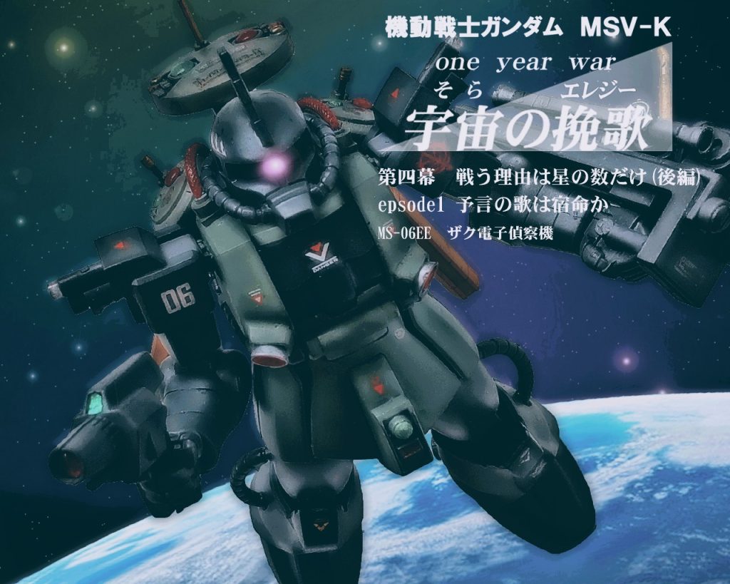 HGUC ザク電子偵察機