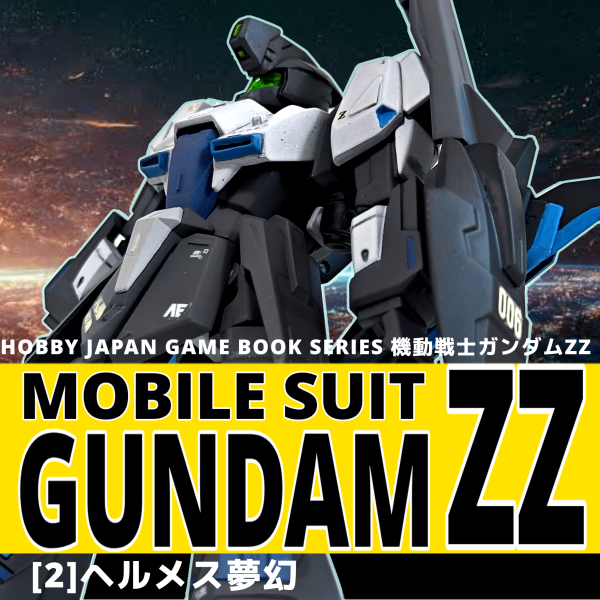 ヴァリアブルガンダム ガンダムZZ外伝 ②ヘルメス夢幻