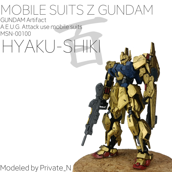 ガンダムアーティファクト 百式