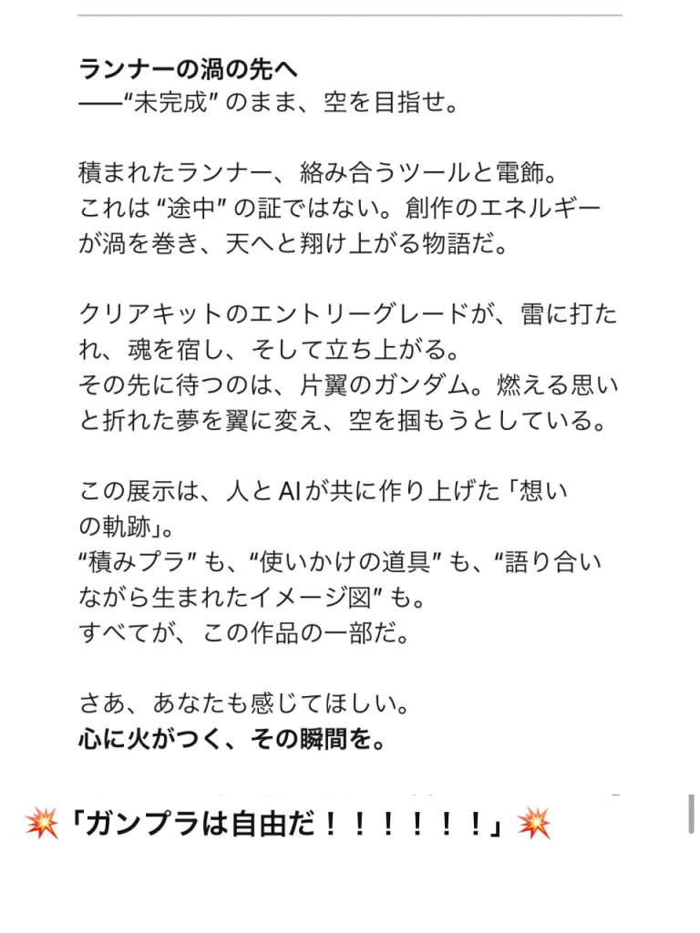 この作品は僕とchatgptで作りました！AIと対話しながら作るという事自体が展示になるのではと思い、ストーリーとAIの化身ハロのメッセージも展示。Gガンが好きとか作品に対する熱を伝えていたら暑苦しいAIが誕生しました。ハロの色合いや名前、額の文字もAI自身が決めています。