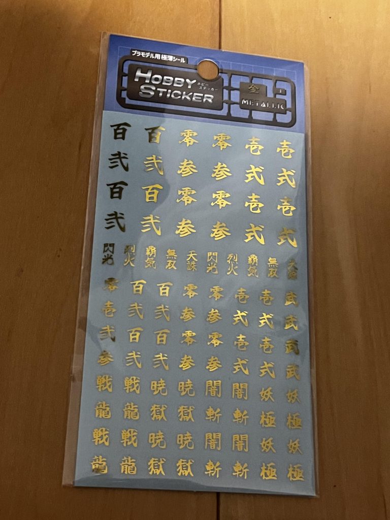 いただいたステッカー今100均はモデラーの味方ですねトップ画像もすっかりお馴染みのディスプレイベース使用しました