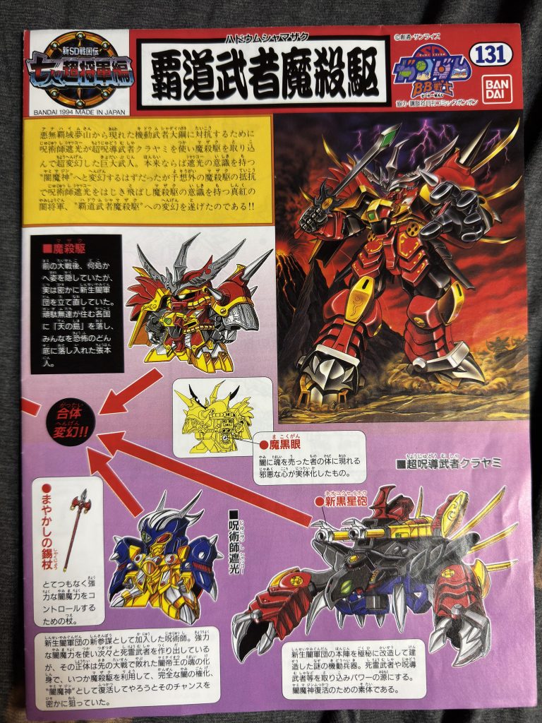 覇道武者魔殺駆–6枚目/制作者:@jiyu_nitsukuruきあい模型