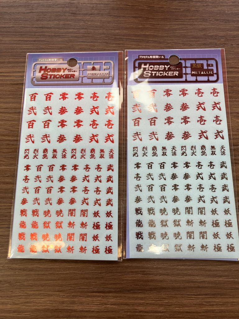 作品名：発見でん！<p>SNSで紹介している方が居て、昼休憩に現場のSeriaを回った甲斐があり ホビーステッカーの漢字バージョンをゲットしました٩( ᐛ )و 私は朱と黒鉄を買いましたが、あとゴールドとシルバーがあります こちらもSeria限 […]</p>