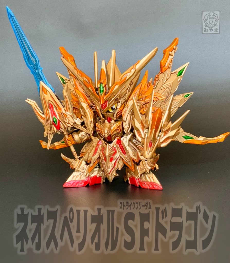 →聞け!我こそはネオスペリオルストライクフリーダムドラゴンだ!