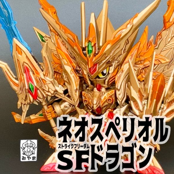 ネオスペリオルSFドラゴン