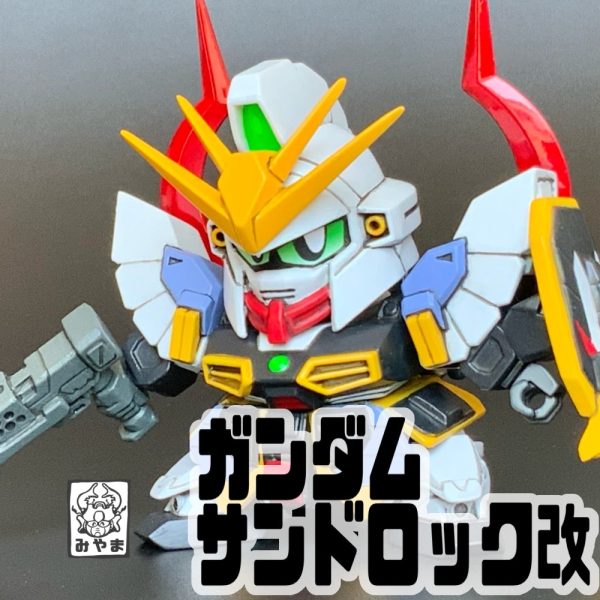 ガンダムサンドロック改