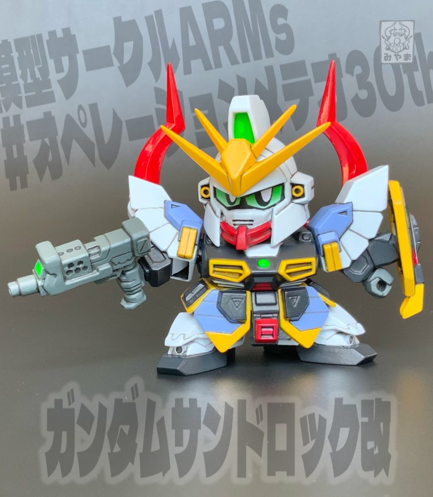 →武器を捨てて投降しろ!命まで奪おうとは言わない!模型サークル『ARMs』主催企画、『#オペレーションメテオ30th』参加作品です