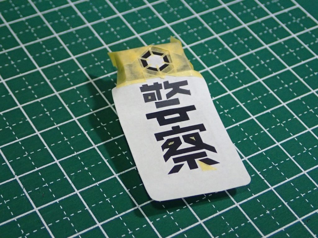 マスキング中。大変でした…。