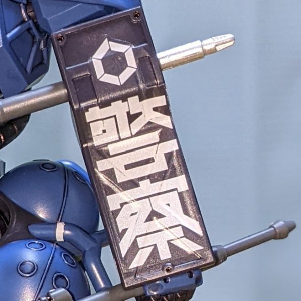 POLICE ZAKU／軍警ザク