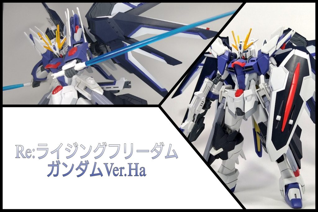 Re:ライジングフリーダムガンダム Ver.Ha–2枚目/制作者：颯奈-はやな-