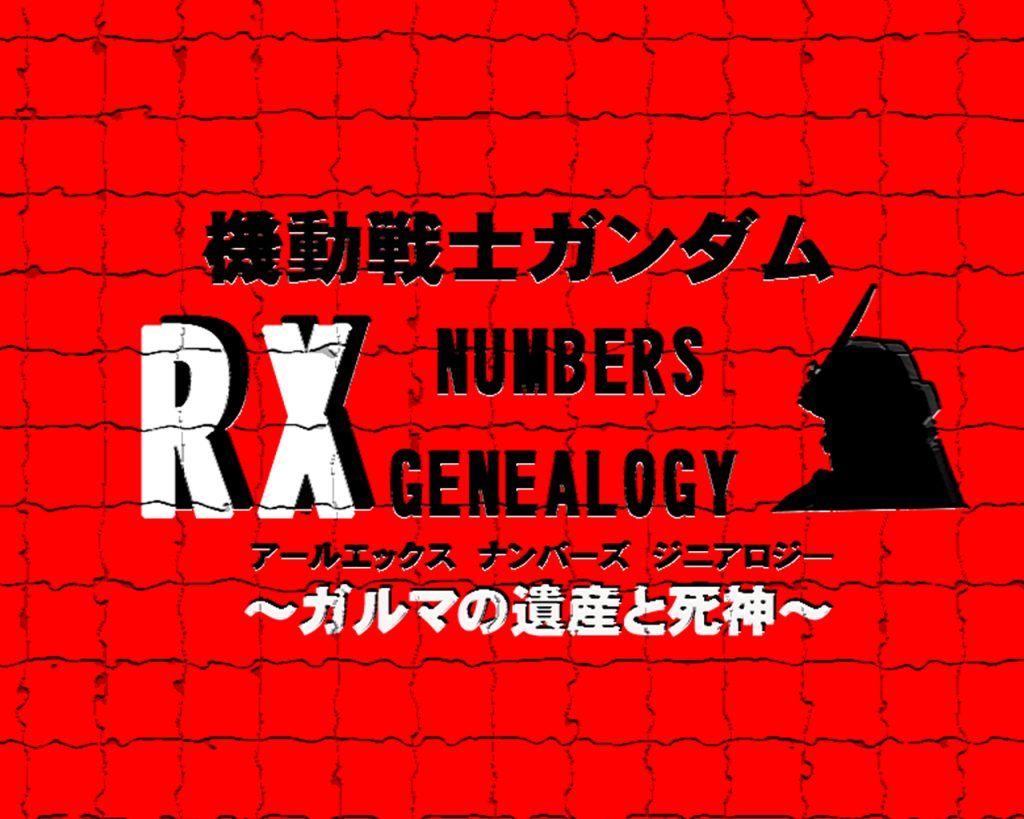 タイトルが決まりました!!(｀・ω・´)ｼｬｷｰﾝタイトルは「機動戦士ガンダム　アールエックスナンバーズジニアロジー　〜ガルマの遺産と死神〜」でございます!!シナリオについては概ね形になっておりますが、現在ガンプラを鋭意製作中です！もう暫くお時間が掛かりますのでお待ちいただければと思います〜宇宙の挽歌もある為、どちらも進展や新たなリリースがゆっくりになりますがよろしくお願いします_(_^_)_では皆様、GUNSTAエース次号でお会いしましょ〜また見てくれたら嬉しいです！(人∀・)ﾀﾉﾑ