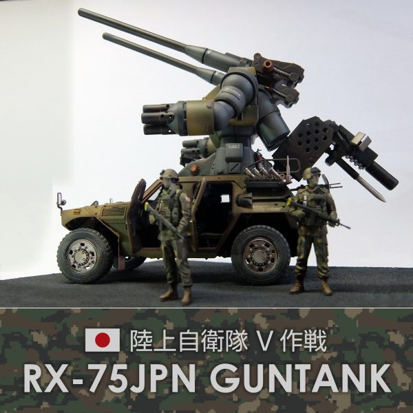 ガンタンク（陸上自衛隊 V作戦）