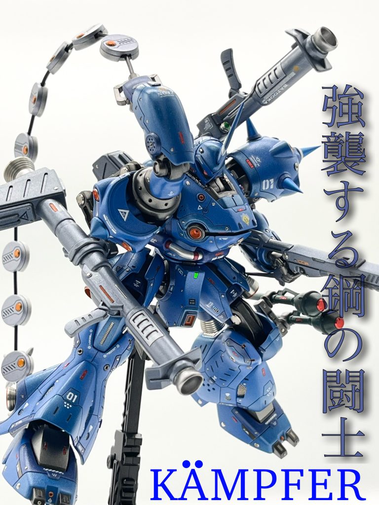 HG  ケンプファー　METAL BUILD ver.