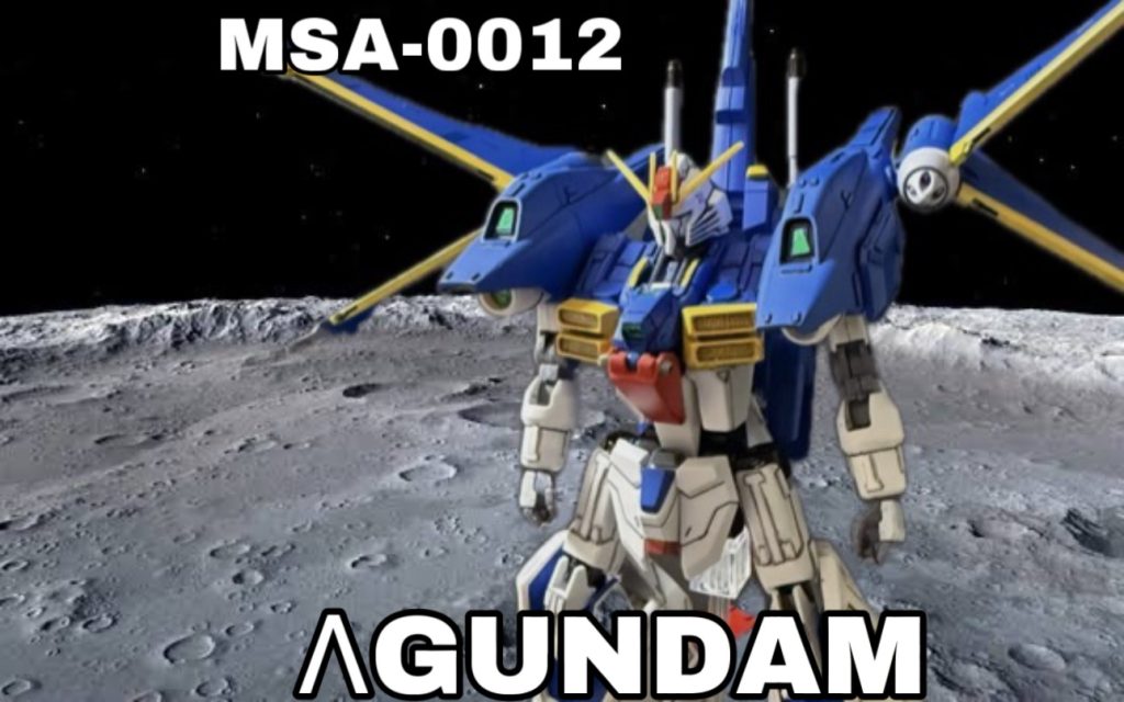 MSA-0012 λガンダム