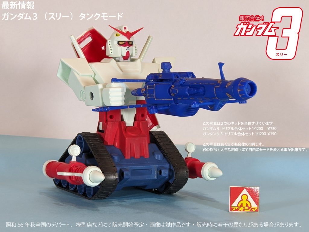 銀河合体！ガンダム３(スリー)　ガンダム３タンク