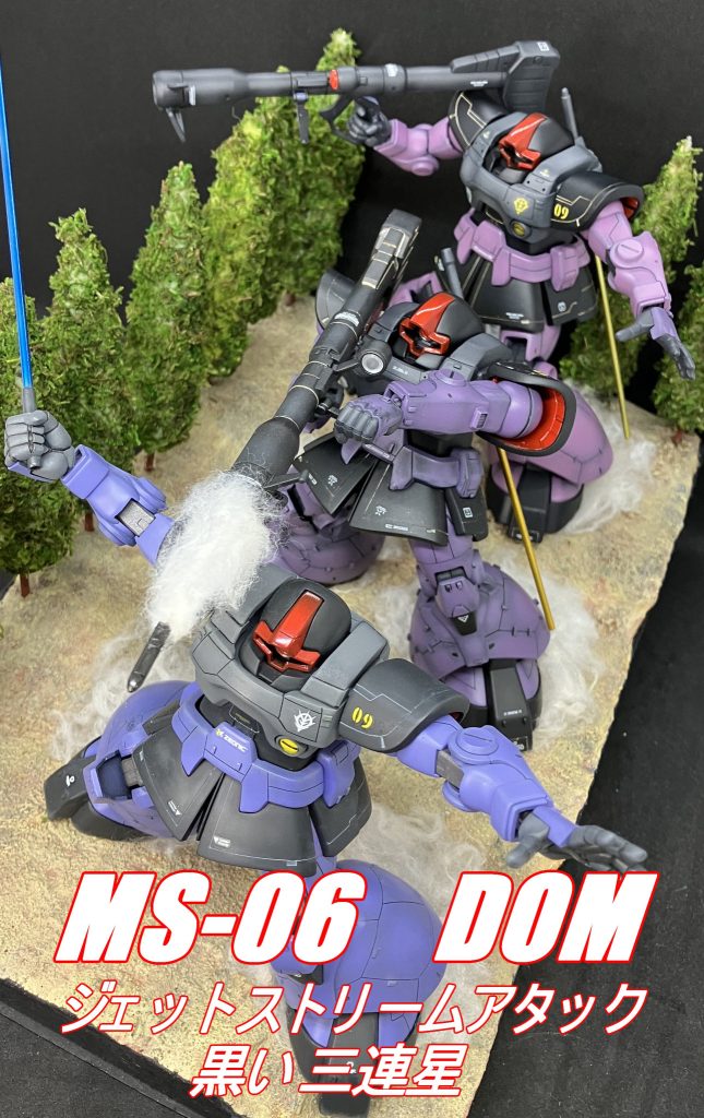 HGUC　1/144　ドム　黒い三連星　ジェットストリームアタック　ジオラマ