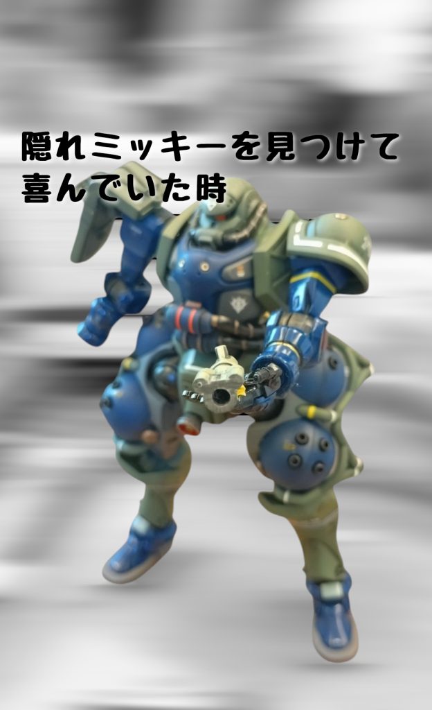 ザクマシンガンのようでソレではない。昨今の銃筒伸ばし病を患う僕は今回も延長……その途中、隠れミッキーを見つけて一人で歓喜したが家の中にいるものには全く共感が得られなかった…