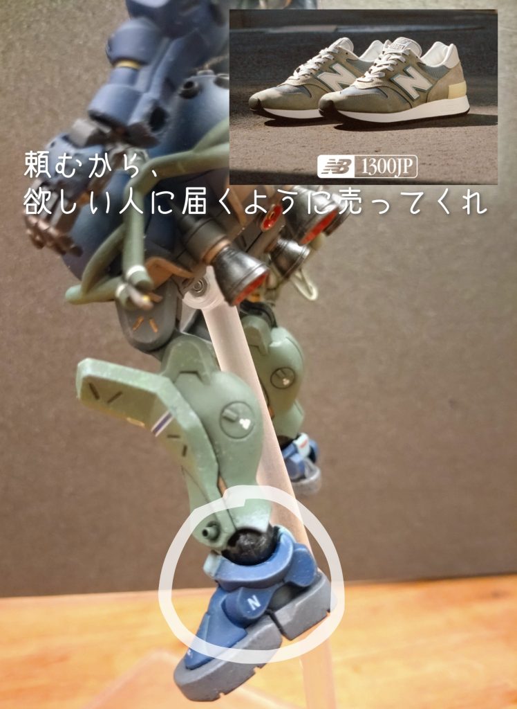 何となくスニーカーぽく見える足。兵器感を感じない和やかさ。スニーカーと言えば5月29日に再販されるニューバランス1300JP。生粋のNBマニアである僕は今からソワソワ…しかしながら、昨今の物価高を理由に驚異の56,800!しかし、それでも転売商品としてボロ儲け可能なコレはレアなガンプラ同様に倍率異常〜もう本当に異常…欲しい人に届かず組織的な中華系転売グループに狙われる商品となってしまいました…