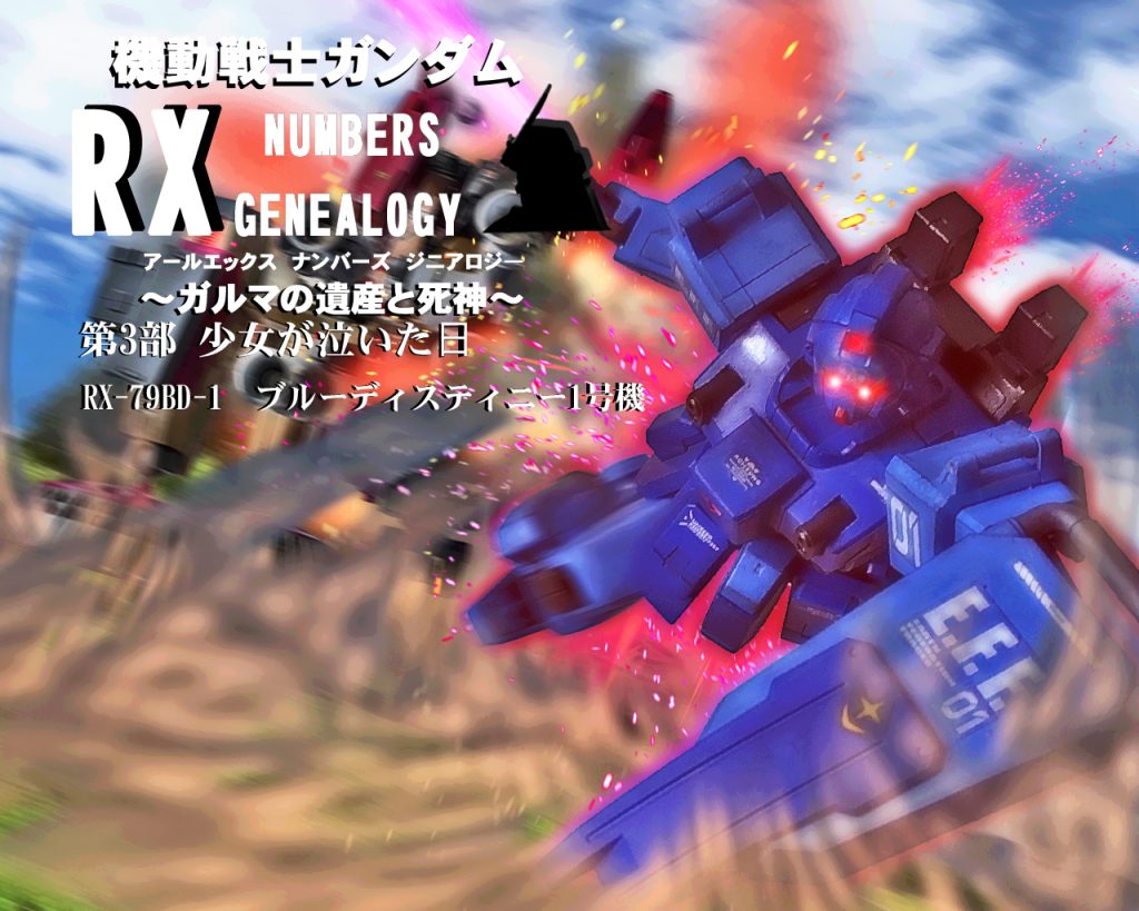 HGUC ブルーディスティニー1号機
