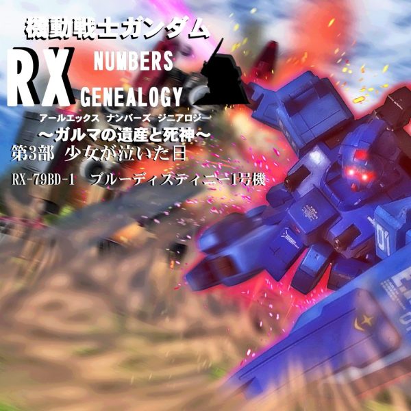 HGUC ブルーディスティニー1号機