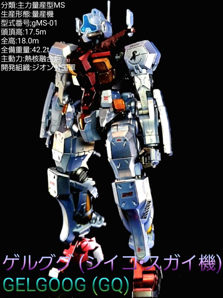 HG ゲルググ(スガイ機)