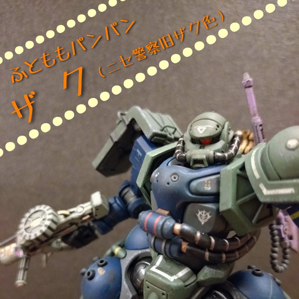 レビュー高評価の商品 1/144 ザク（お巡りさんを古いMS風へ）｜大根おろしさんの コミック・アニメ