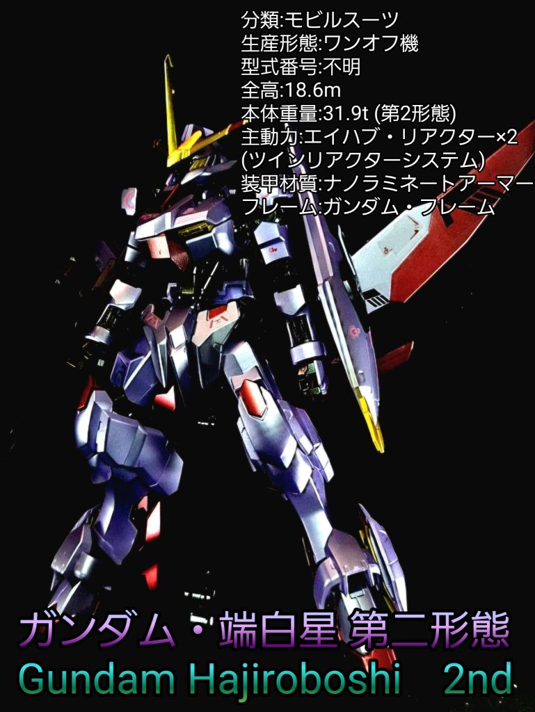 HG ガンダム端白星　第二形態