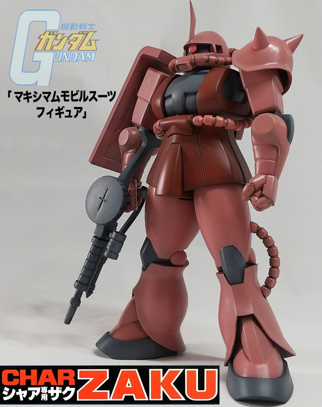 リペイント完成品 マキシマムモビルスーツフィギュア　シャアザク