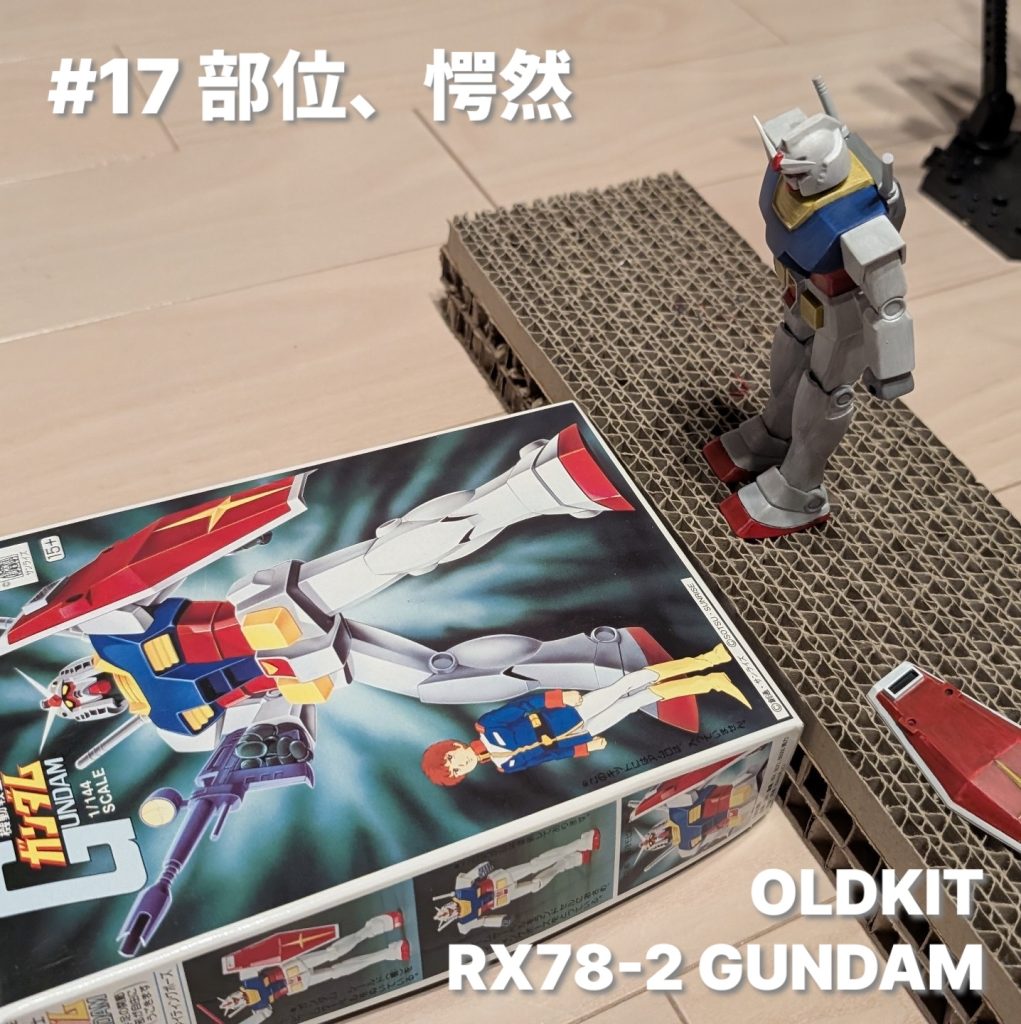 #17 部位、愕然