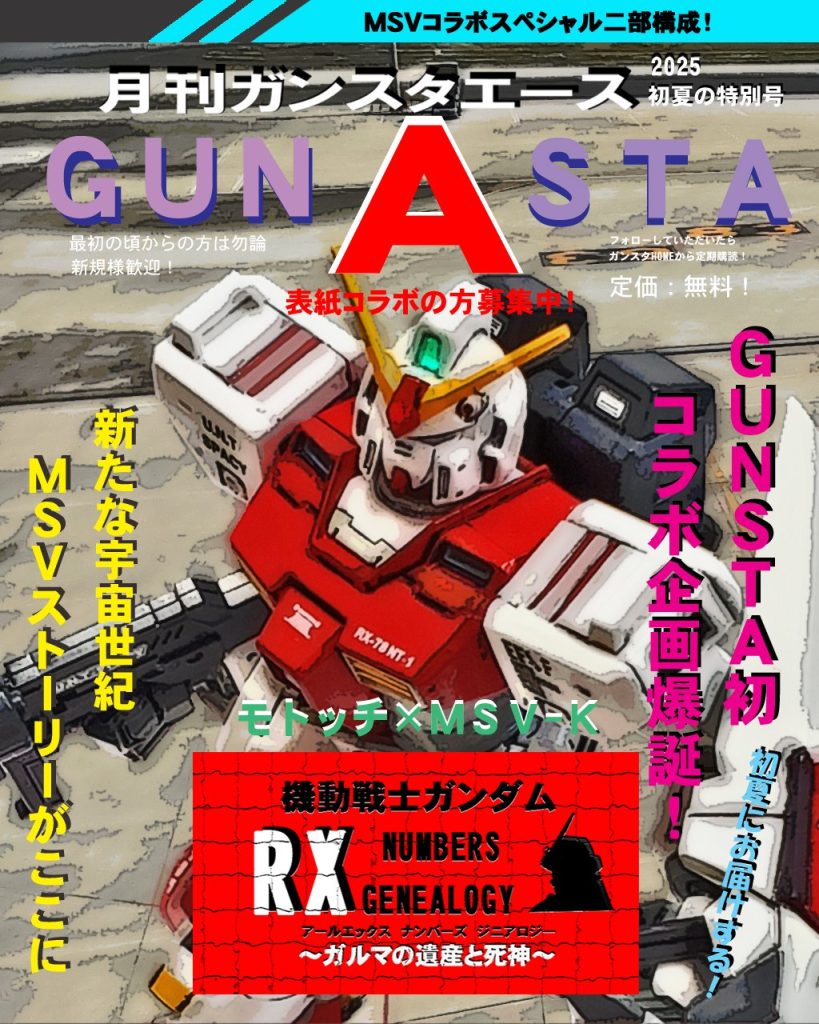 本日最後の１枚はGUNSTAエースさんの表紙📕✨今回のコラボ企画に際してMSV-Kさんが別バージョンで作って下さいました～🤩🎵今回のコラボ企画は前編担当が私、後編はMSV-Kさんが担当‼️そして、完全に１つのストーリーを二人で作り上げ、互いの製作したガンプラ作品がデジラマで対決する👊✨というコンセプトで進行しました😆🎶このストーリーの続きは、すぐにお読みになれますのでMSV-Kさんの描く第２部へ流れるように移動してください👉️✨また、前回私が投稿しましたBD1号機も序章という形で繋がっておりますので、ぜひ合わせてご覧下さい🤭✨今回も長～い投稿、ご覧下さり誠にありがとうございました～🙇🎵
