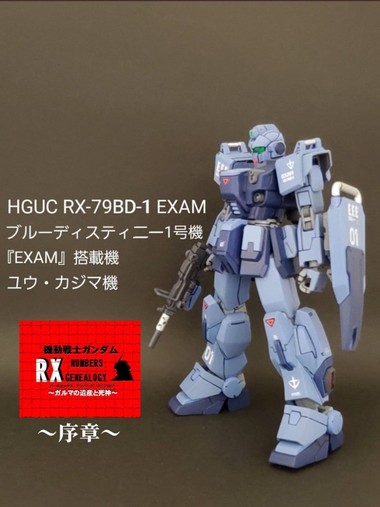 HGUC ブルーディスティニー1号機(ユウ・カジマ機)