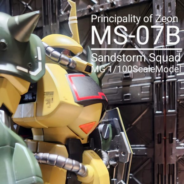 MGグフver.1(サンドストーム隊機)
