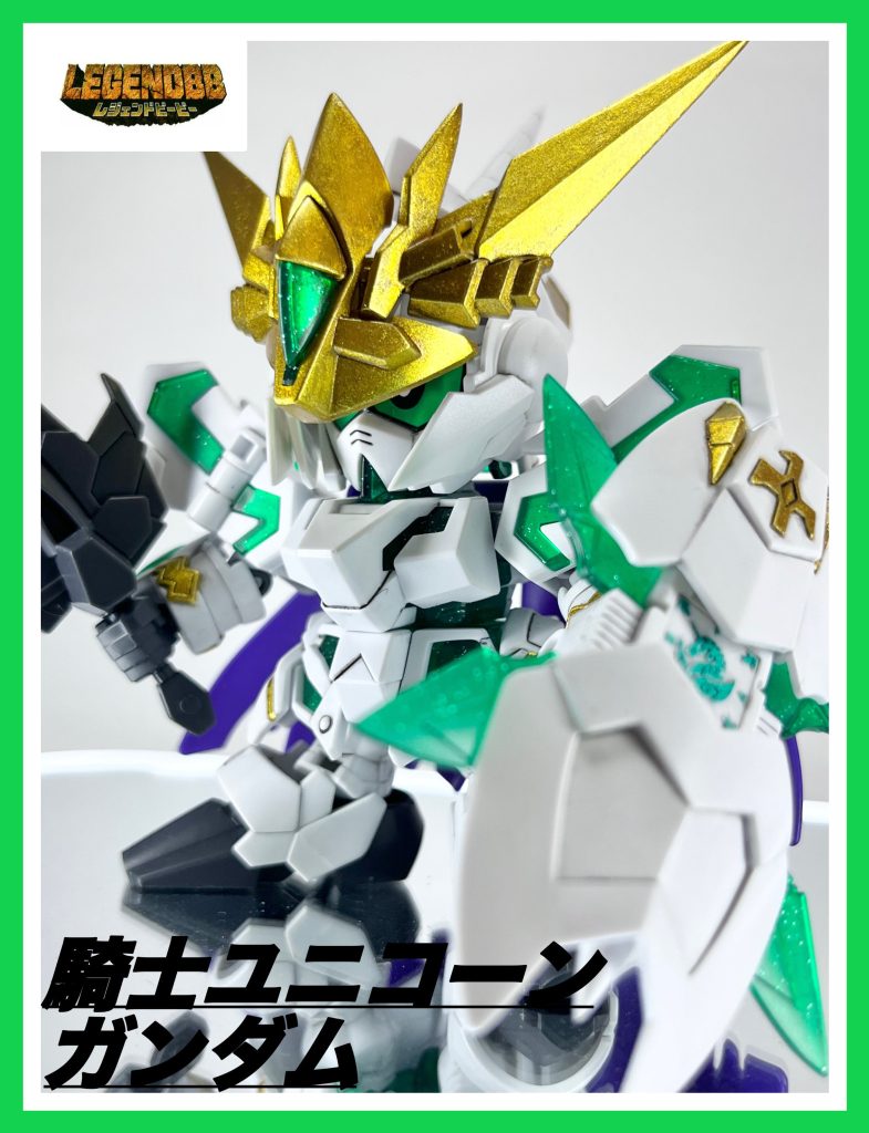 LEGENDBB騎士ユニコーンガンダム